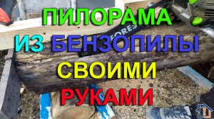 Пилорама из бензопилы своими руками
