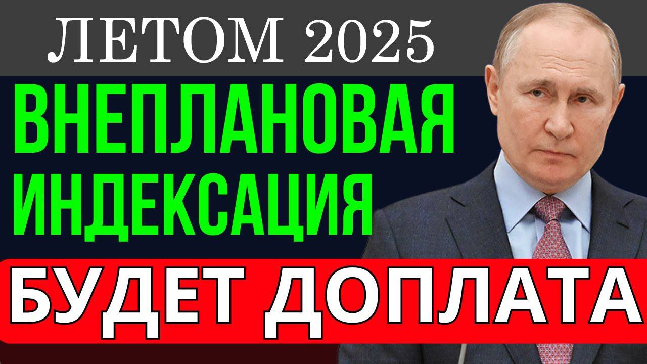 Пенсии Внеочередная Индексация пенсий Летом 2025 Года смотреть онлайн