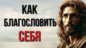 Благослови свою жизнь: Слова, которые открывают двери к чудесам | Христианская Мотивация