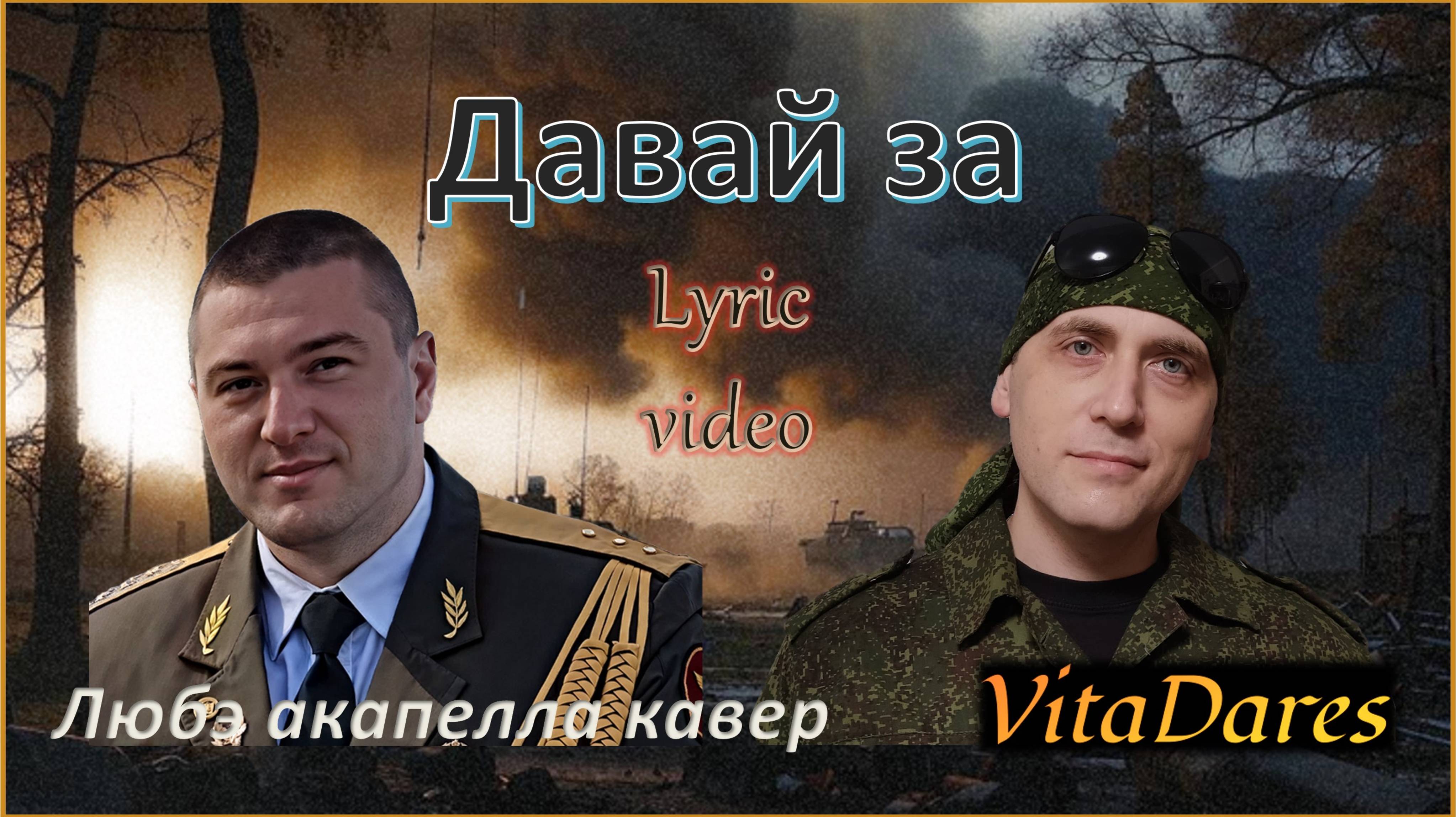 Давай за (Любэ Acapella Cover By VitaDares) Lyric Video