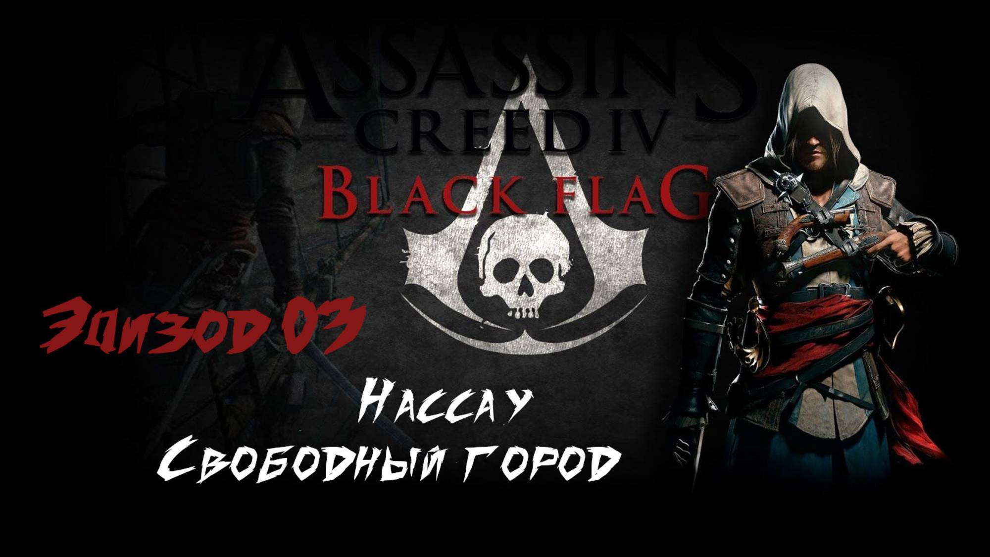 Assassins Creed IV Black Flag. Нассау, свободный город. Эпизод 03 смотреть онлайн