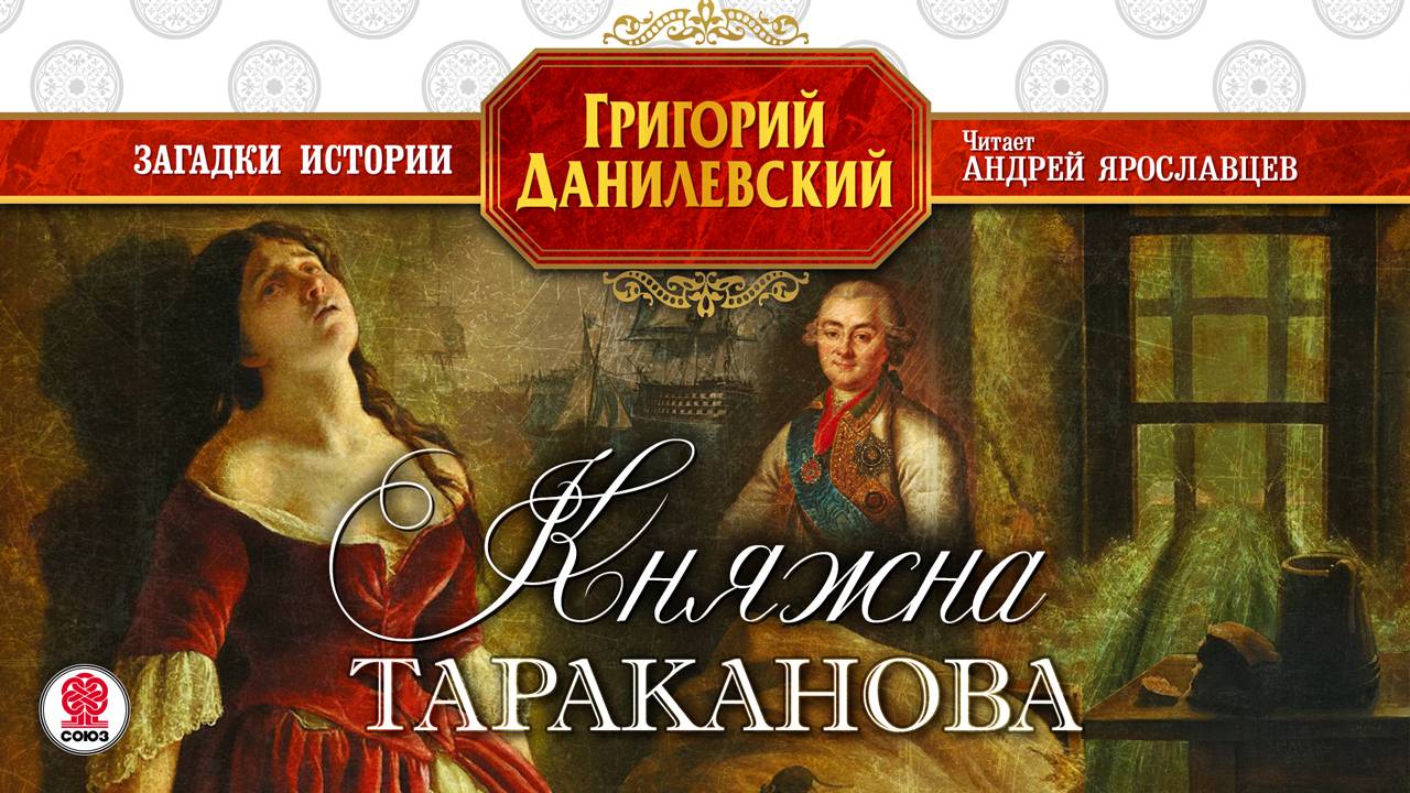 ГРИГОРИЙ ДАНИЛЕВСКИЙ «КНЯЖНА ТАРАКАНОВА». Аудиокнига. Читает Андрей Ярославцев смотреть онлайн
