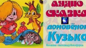 Аудиосказка. "Домовёнок Кузька".