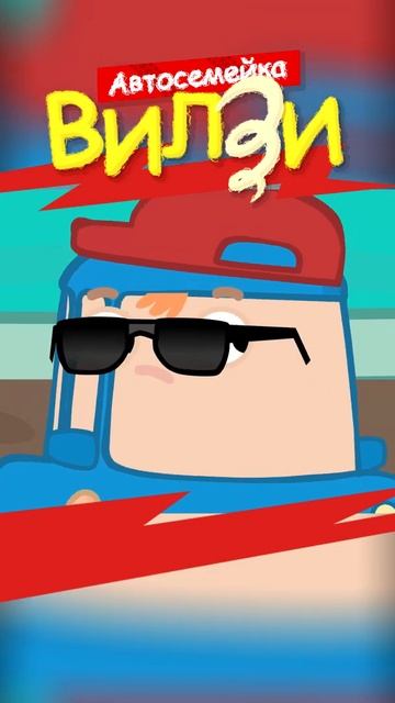 Играем в ШПИОНОВ Мультики для детей #мультик #вилзи @TheWheelzyFamilyRu смотреть онлайн