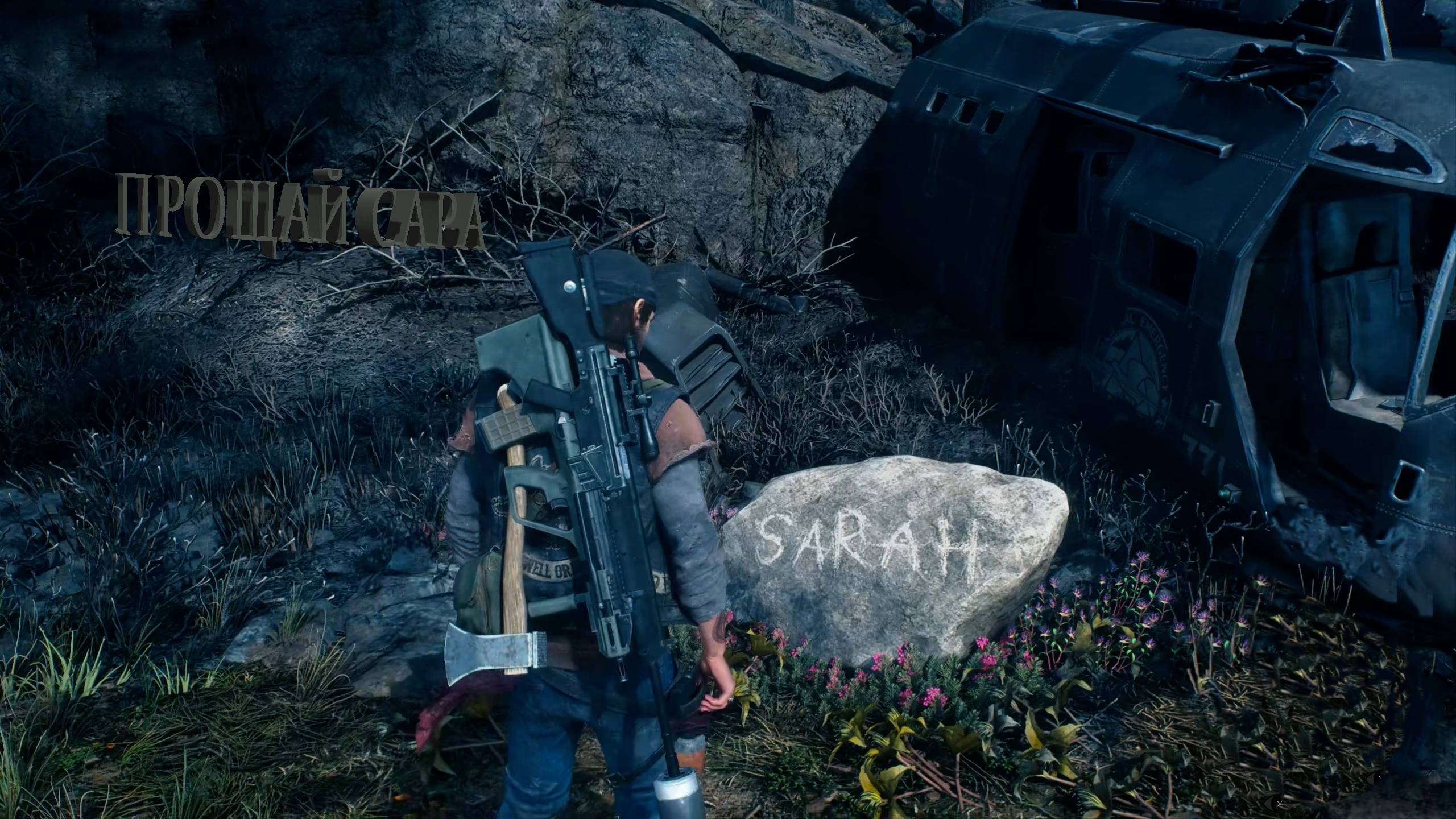 Days Gone | ПРОЩАЙ САРА