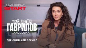 Инспектор Гаврилов | Где снимали сериал | Уже на START