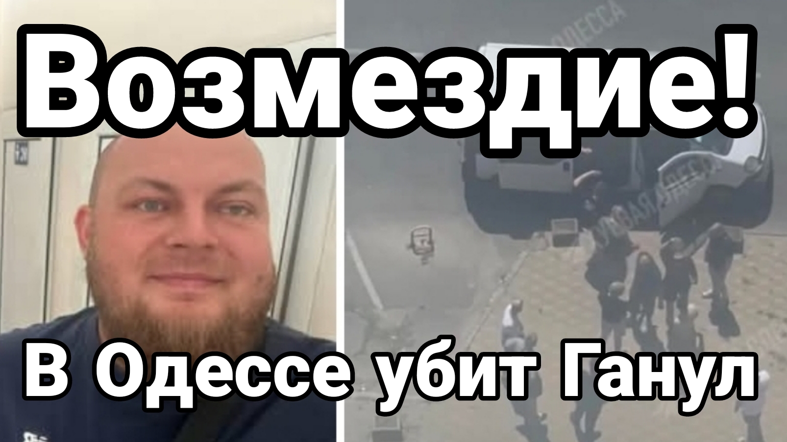 ВОЗМЕЗДИЕ В ОДЕССЕ ! УБИТ НАЦИК Ганул