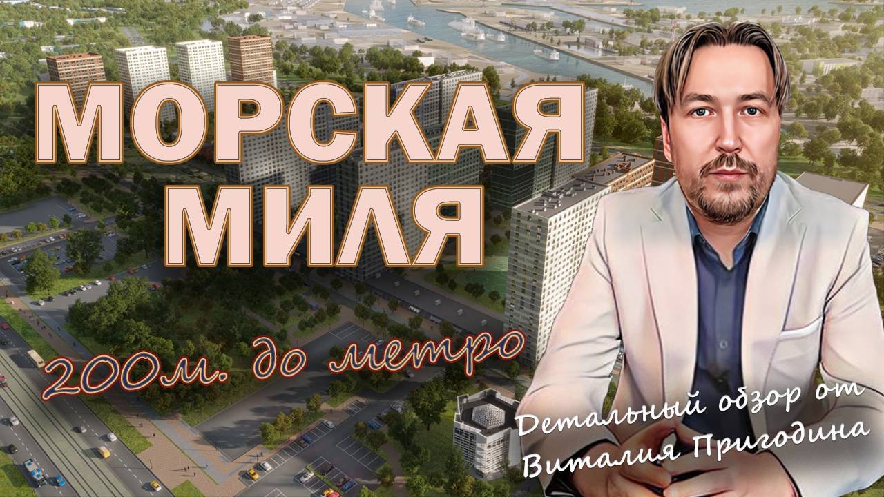 ЖК Морская миля от ЛСР | Детальный обзор | Новостройки СПб | март 2025 смотреть онлайн