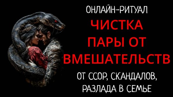 ЧИСТКА СЕМЬИ И ОТНОШЕНИЙ ОТ ВМЕШАТЕЛЬСТВ. ОНЛАН-РИТУАЛ