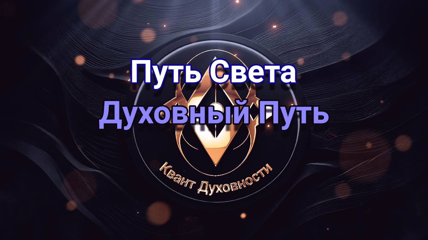 Путь Света. Духовный Путь смотреть онлайн
