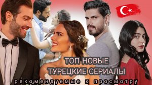 ТОП 5 НОВЫХ ТУРЕЦКИХ СЕРИАЛОВ РЕКОМЕНДУЕМЫХ К ПРОСМОТРУ