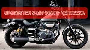 Yamaha XV950 Bolt - как Спортстер , только лучше ))