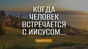Когда человек встречается с Иисусом… | Ин. 1:47–51 || Александр Гуртаев