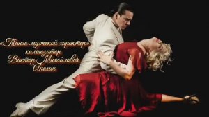 ТАНГО мужской характер ИМПРОВИЗАЦИЯ композитор Виктор Анохин #бальныетанцы #viktorjazz #anokhinpiano