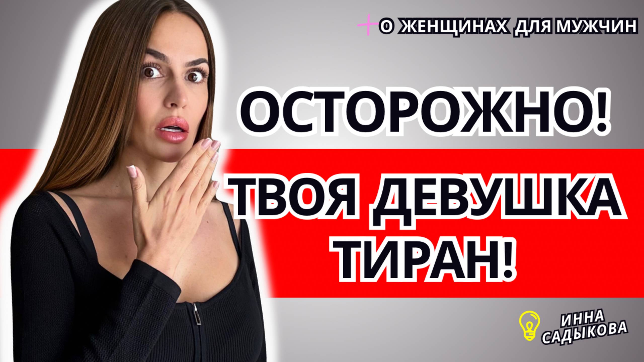 Женский АБЬЮЗ! Признаки Женской ТИРАНИИ