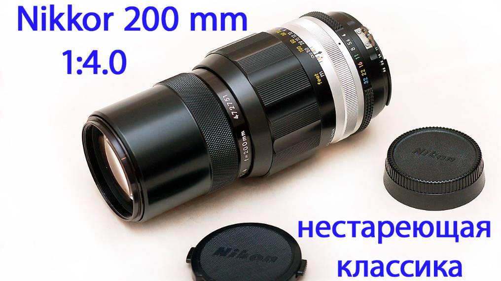 фотообъектив Nikkor Q Auto 200 mm 1:4.0 - нестареющая классика смотреть онлайн