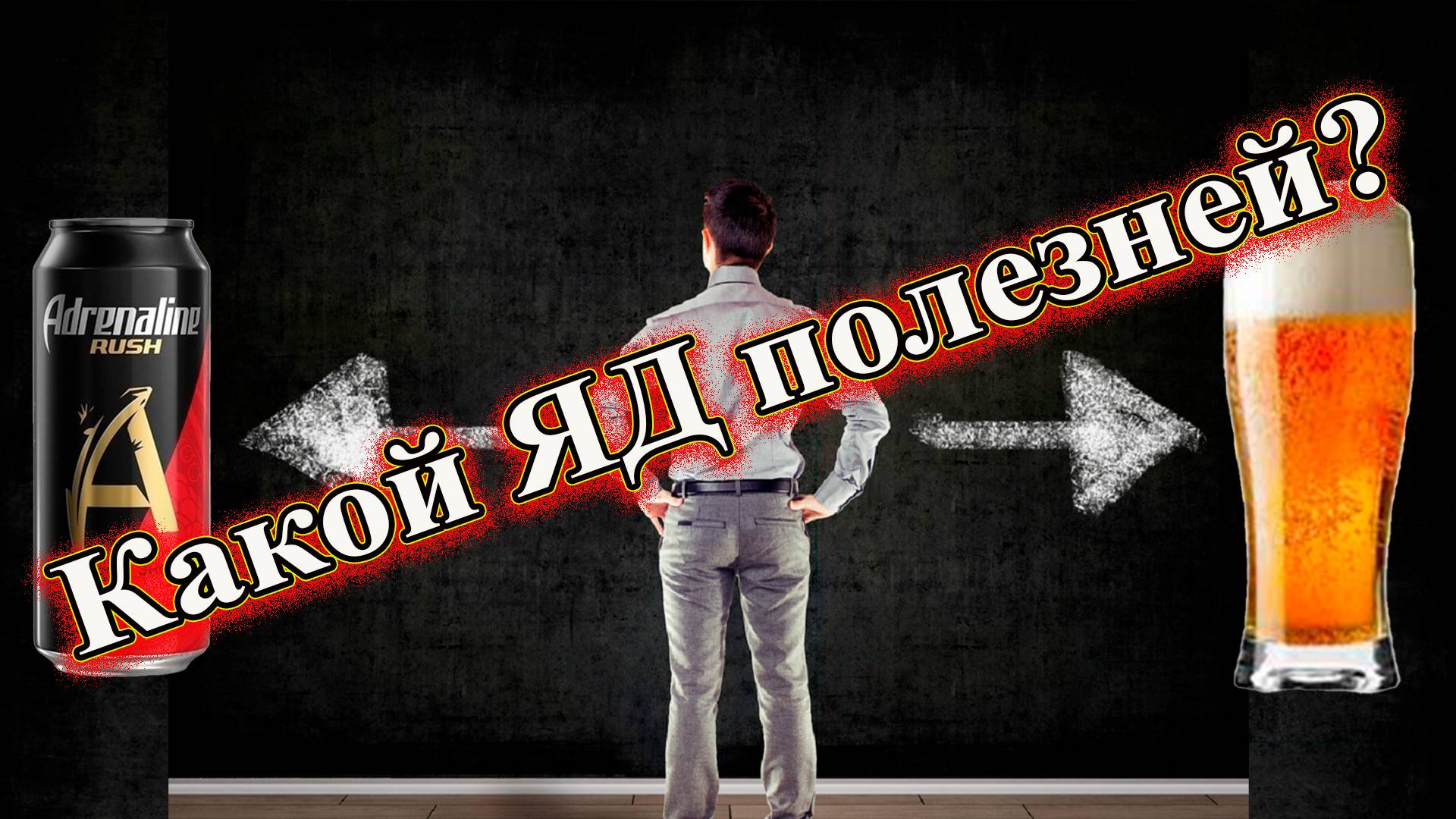 Какой ЯД полезней адреналин или пиво?