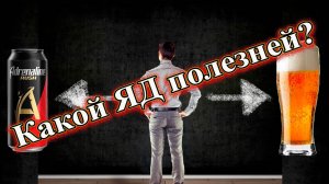 Какой ЯД полезней адреналин или пиво?