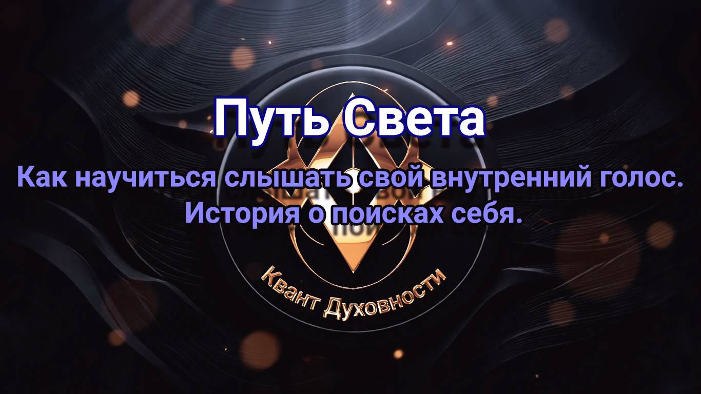 Путь Света. Как научиться слышать свой внутренний голос. История о поисках себя. смотреть онлайн