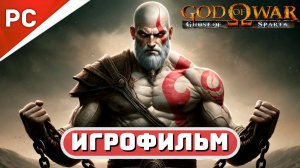 «ПРИЗРАК СПАРТЫ» БОГ ВОЙНЫ ✪ РУССКАЯ ОЗВУЧКА 🏆 ИГРОФИЛЬМ «God of War: Ghost of Sparta»