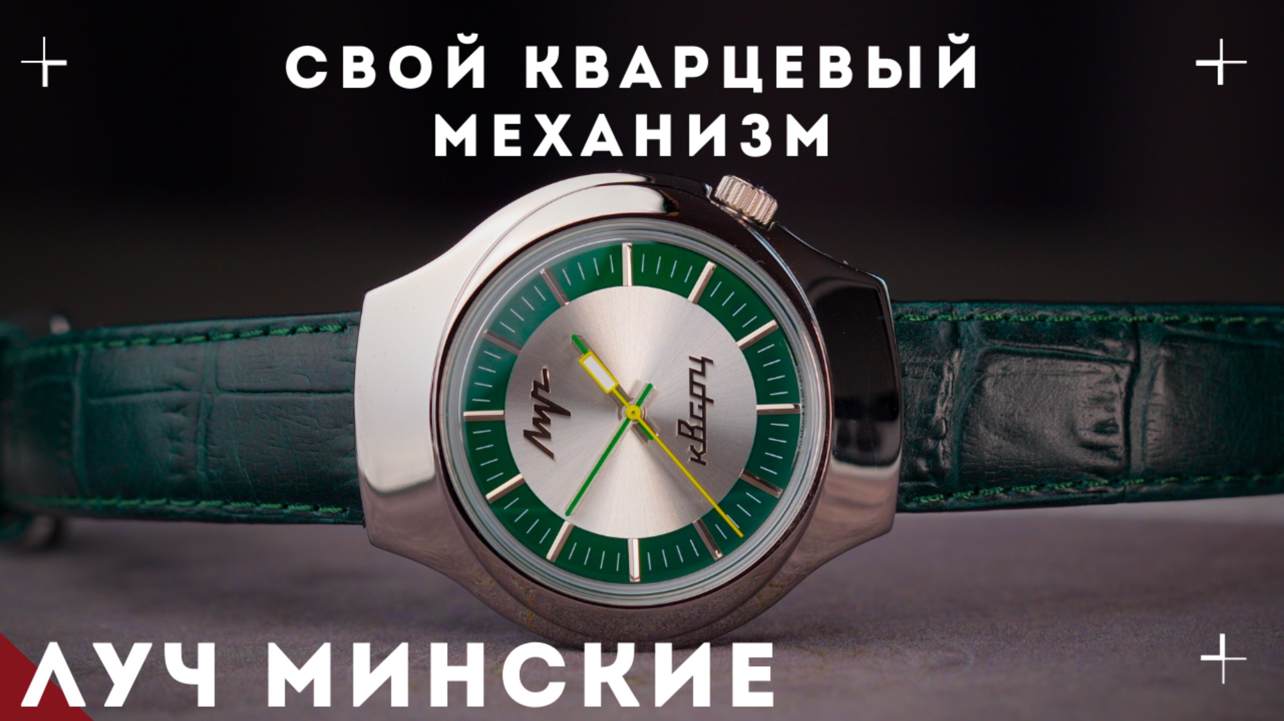 Часы Луч Кварц Минские. Впервые свой кварц! смотреть онлайн