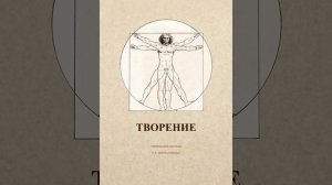 Книга "Творение". Глава2. ЭВОЛЮЦИЯ ЛИЧНОСТИ. Учительская система. Софоос.