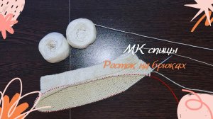 Как связать росток на брюках экспресс мастер-класс