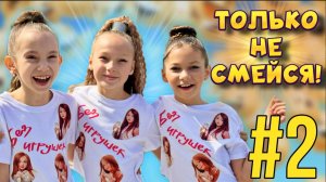 ТОЛЬКО НЕ СМЕЙСЯ #2 - группа "Без игрушек" | Смех с водой