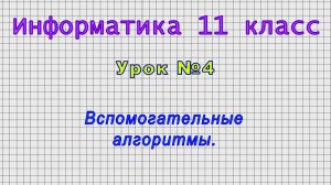 Информатика 11 класс (Урок№4 - Вспомогательные алгоритмы.)