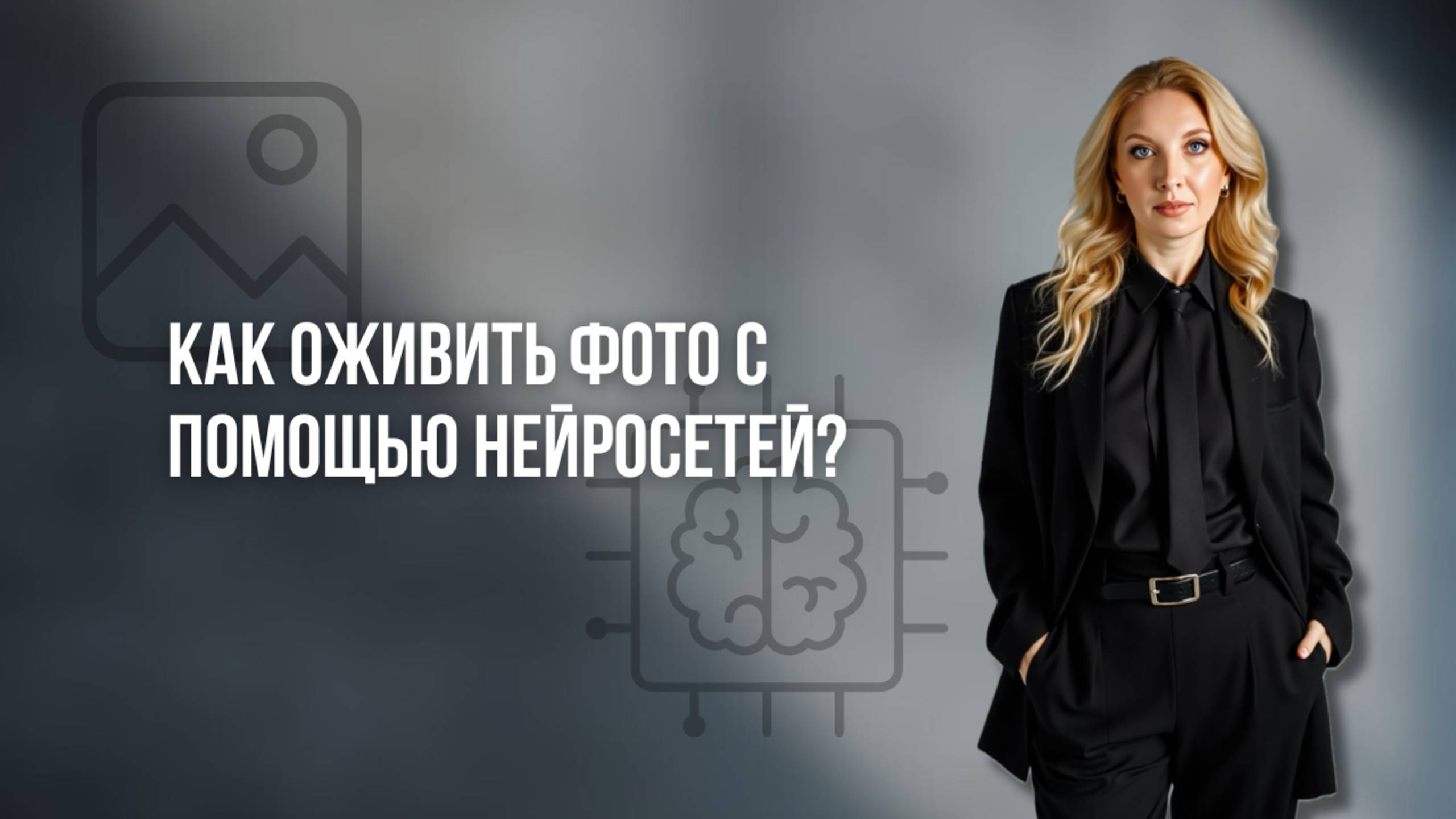 Как сделать видео из фото с помощью нейросетей?