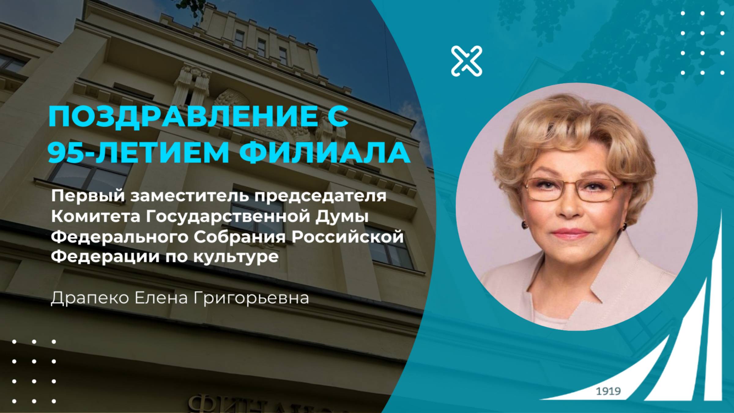 Поздравление депутата Государственной Думы Е.Г. Драпеко с 95-летием филиала