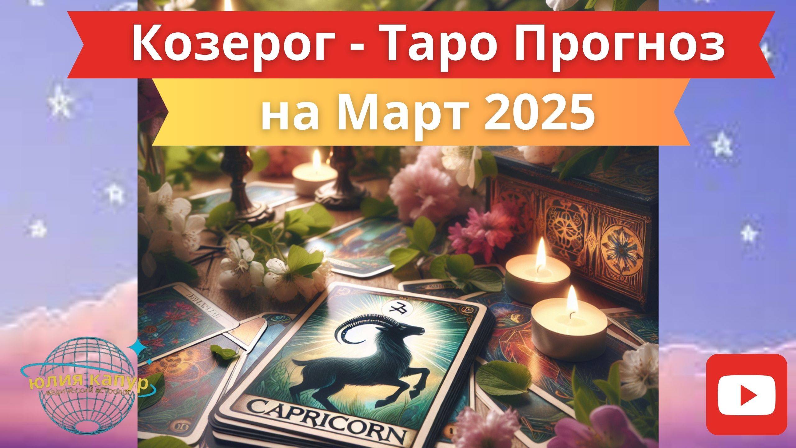 КОЗЕРОГ ♑️ - ТАРО ПРОГНОЗ НА МАРТ 2025 от Юлии Капур смотреть онлайн