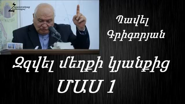 #29 Պավել եղբայր _ ՄԱՍ 1 _ Զզվել մեղքի կյանքից _ Հանքավան 2017