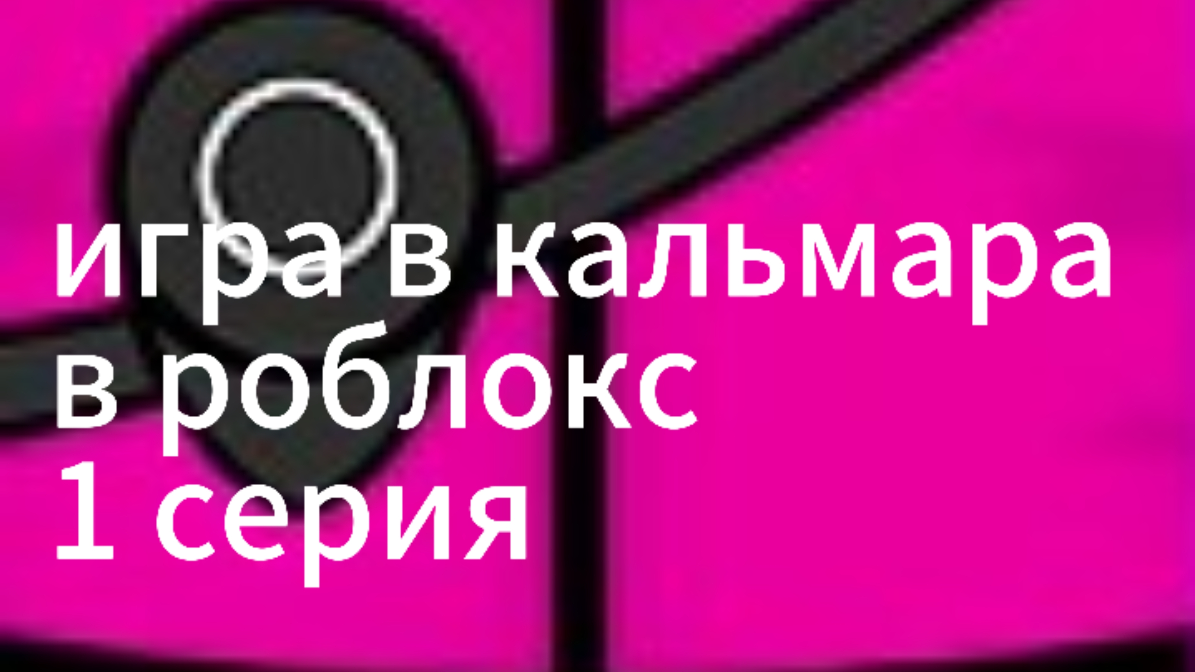 игра в кальмара в роблокс 1серия