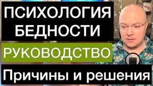 ПСИХОЛОГИЯ БЕДНОСТИ: причины и решения | РУКОВОДСТВО