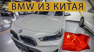 Авто под ЗАКАЗ BMW X2 из Китая в наличии!