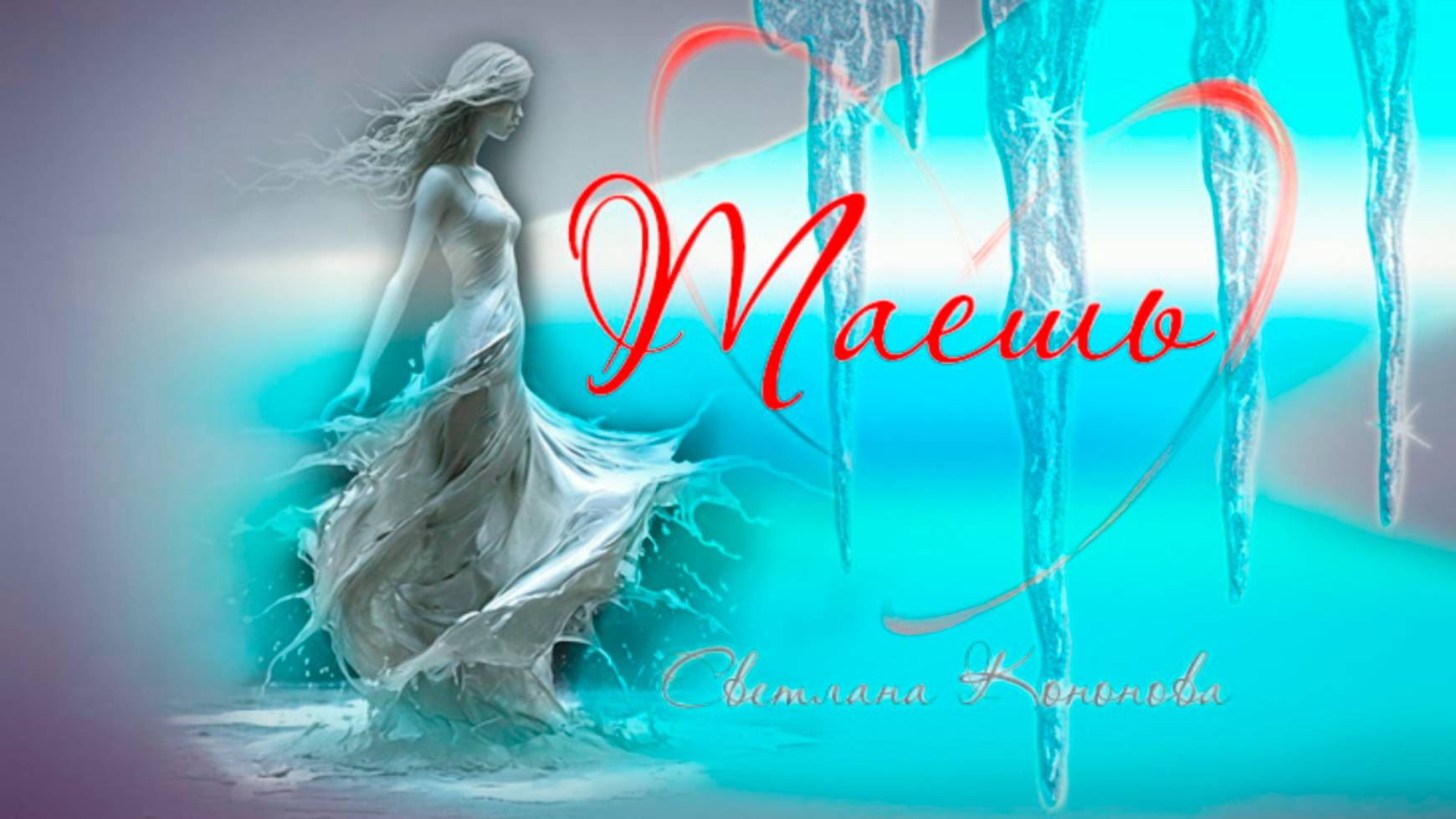 ТАЕШЬ - Светлана Кононова