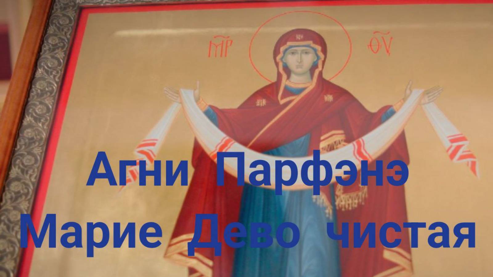 Гимн Пресвятой Богородице АГНИ ПАРФЭНЭ (Марие, Дево Чистая) смотреть онлайн