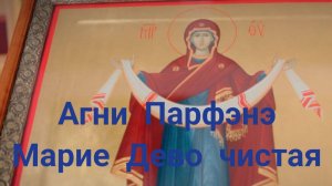 Гимн Пресвятой Богородице АГНИ ПАРФЭНЭ (Марие, Дево Чистая)