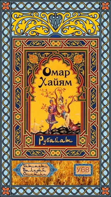 Омар Хайям У68 смотреть онлайн