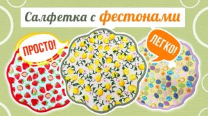 Салфетка с фестонами — легко и элегантно!