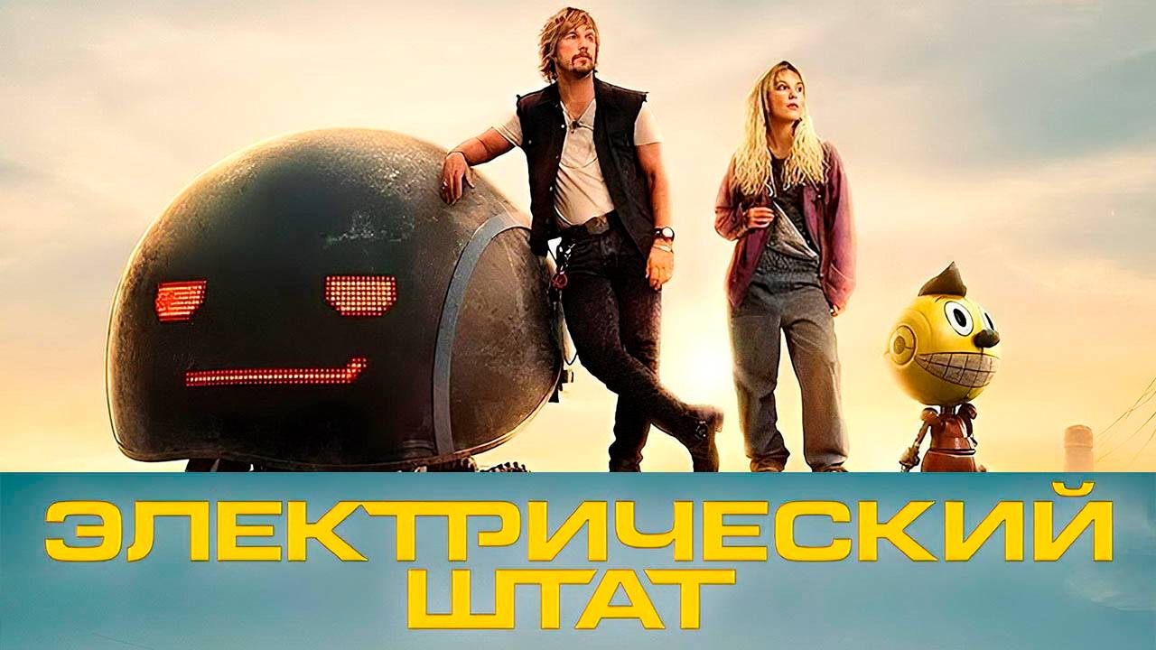 Электрический штат (фильм, 2025) смотреть онлайн