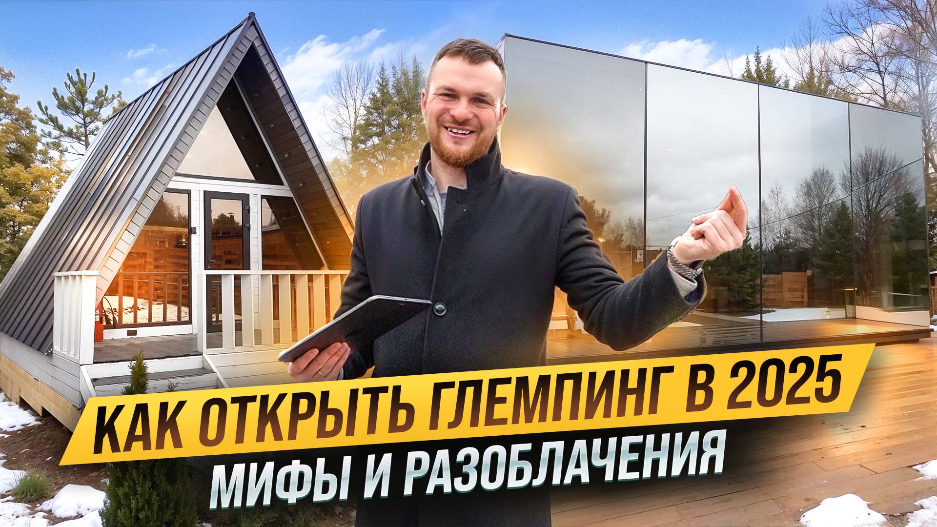 КАК ОТРЫТЬ ГЛЭМПИНГ В 2025.Сколько ПРИНОСИТ база отдыха. Разоблачения и мифы смотреть онлайн