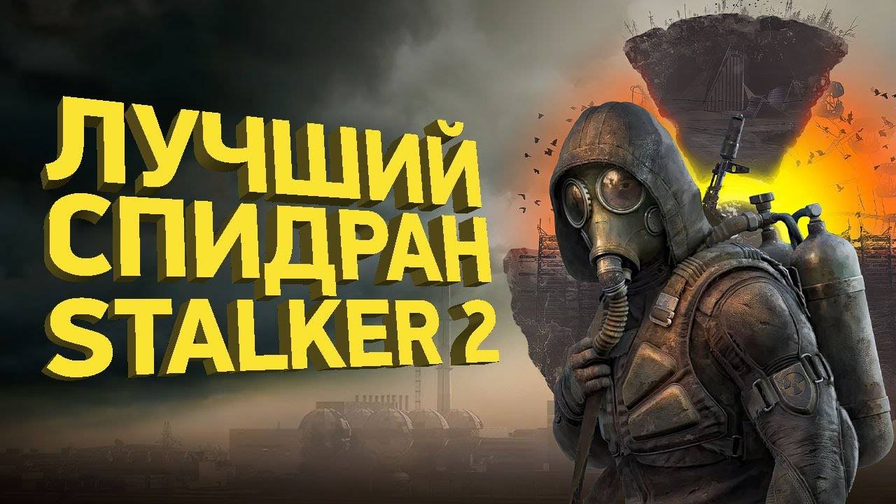 Сложнейший спидран STALKER 2 - Разбор спидрана смотреть онлайн