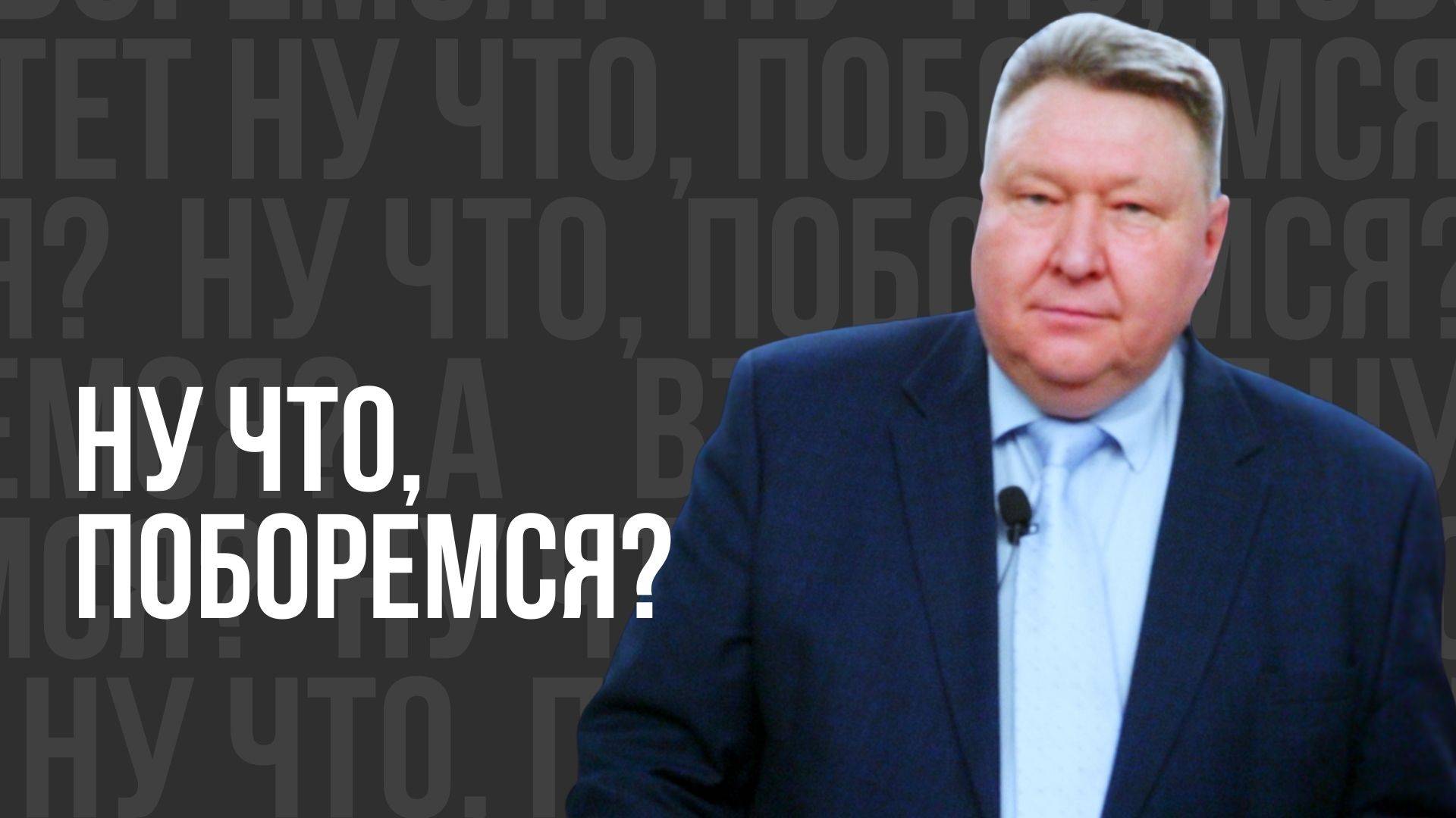 Ну что поборемся? - проповедь смотреть онлайн