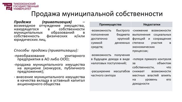 Муниципальная собственность: структура и методы управления|Лектор - Сюпова Марина Сергеевна
