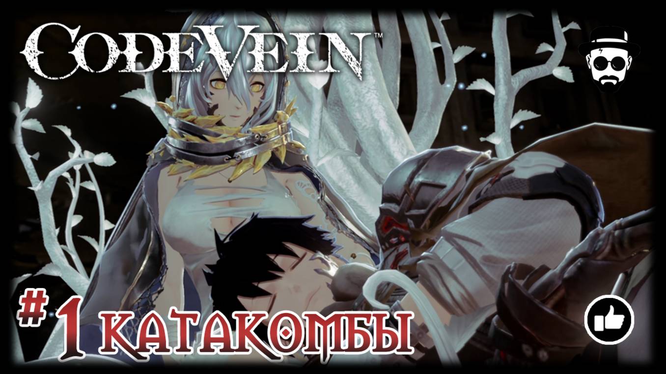 КАТАКОМБЫ #1 | CODE VEIN смотреть онлайн