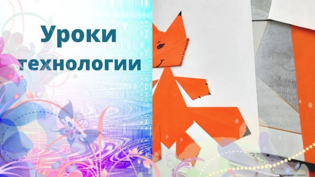 Лиса из бумаги аппликация. Игрушки оригами . Урок труда. Аппликация из фигурок оригами лиса видео. смотреть онлайн