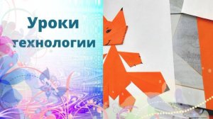Лиса из бумаги аппликация. Игрушки оригами . Урок труда. Аппликация из фигурок оригами лиса видео.