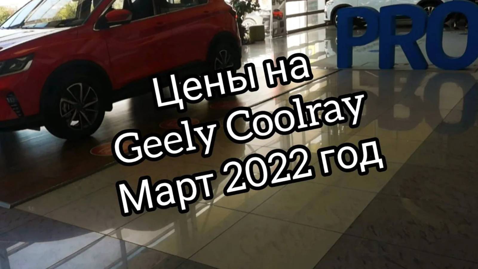 Цены на Geely Coolray после введения санкций, на март 2022 года. смотреть онлайн